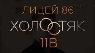 Холостяк - Лицей 86 11 