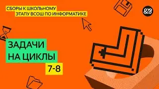 Сборы к школьному этапу ВсОШ по информатике для 7 - 8 классов. Занятие 4
