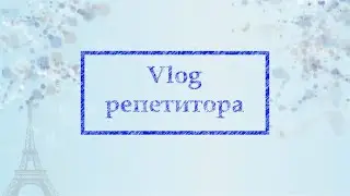 Влог репетитора [ворчащий]. Об организационных моментах занятий.