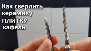 HOW TO DRILL TILES, CERAMICS, AND TILES