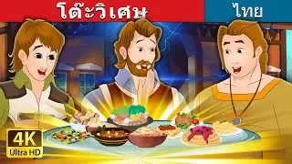 โต๊ะวิเศษ | The Magic Table in Thai | 