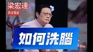 抖音算法是如何進行洗腦的 ！