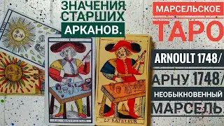 Самое красивое Марсельское таро  Arnoult 1748|Таро Марселя Значения старших Арканов!