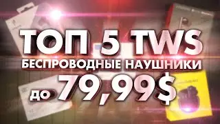 ТОП 5 TWS - Беспроводные наушники до 80$ - ЛУЧШИЕ TWS НАУШНИКИ 2021