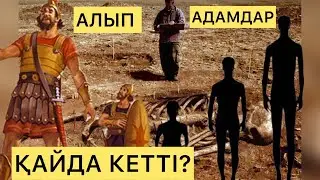 АЛЫП АДАМДАР ҚАЙДА КЕТТІ?
