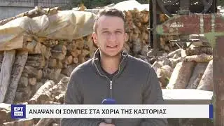 ΑΝΑΨΑΝ ΟΙ ΣΟΜΠΕΣ ΣΤΑ ΧΩΡΙΑ ΤΗΣ ΚΑΣΤΟΡΙΑΣ