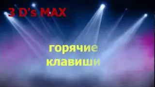 Горячие клавиши