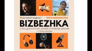 #Подкаст Бизбежка. 7 выпуск