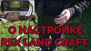 Важные настройки на грунт глубинного металлоискателя Rex Land Craft.