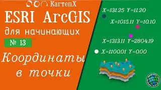 ArcGIS 10 - Step by step No. 9. Converting text coordinates to points.