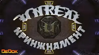 Unreal Кринжнамент ( Unreal Tournament 1999 )