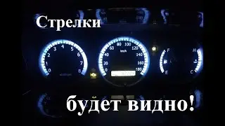 Подсветка стрелок приборной панели .