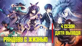 Рандеву с жизнью 4 сезон - дата выхода