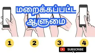 மறைக்கப்பட்ட ஆளுமைப் பண்புகள்