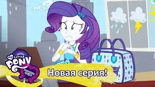 MLP: Equestria Girls 1 сезон - Best Trends Forever (русские субтитры)