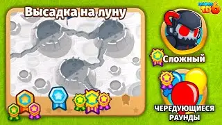 Прохождение Bloons TD 6! Высадка на луну: Сложный, Чередующиеся раунды! (Блунс ТД, БТД, BTD)
