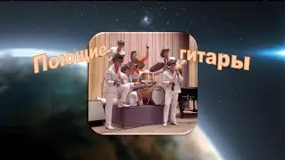 ВИА ПОЮЩИЕ ГИТАРЫ. ПЕРВЫЙ В СССР.