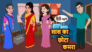सास का छोटा कमरा | Hindi Kahani | Bedtime Stories | Stories in Hindi | Comedy | Khani