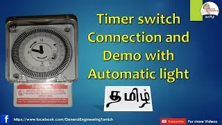 Automatic light on off Analog timer switch-GIC  connection and setting in Tamil