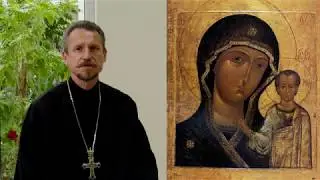 о.Георгий Урбанович. Казанская икона Божьей Матери.