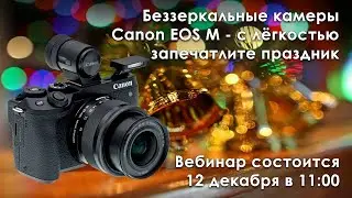 Беззеркальные камеры EOS M - с лёгкостью запечатлите праздник