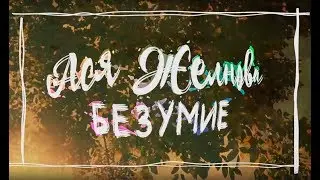 Ася Желнова - Безумие (Lyrics)