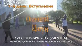 ОСЕННИЙ ЦИГУН (1-й ДЕНЬ). ВСТУПЛЕНИЕ