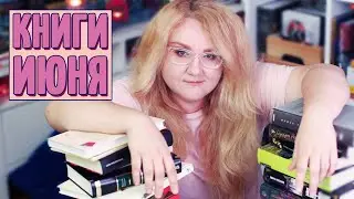 ПРОЧИТАННОЕ ОТ КОТОРОГО ГОРИТ 🔥 ЧТО МЫ ЧИТАЛИ В ИЮНЕ