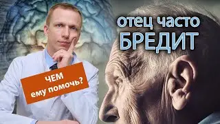 👴 Отец часто бредит и забывает имена родных, чем ему помочь? 👨‍👧‍👦