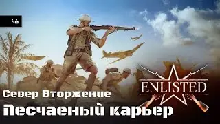 Песчаный карьер Север (Вторжение)  . Битва СССР против фашисткой Германии. Enlisted USSR.
