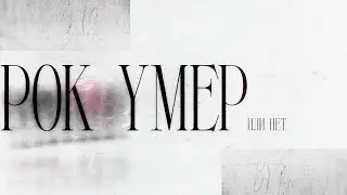 рок умер / rock music is dead