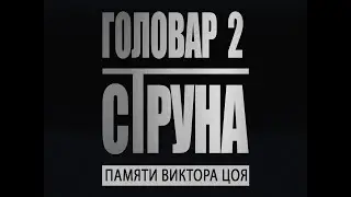 Памяти Виктора Цоя! 