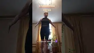 Упражнение для стройности 👍