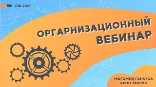 Организационный вебинар по летней школе