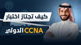 محاضرة مجانية لدورة اجتياز اختبار CCNA الدولي