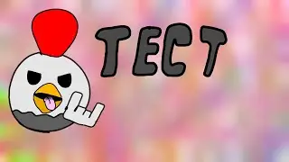тест анимации
