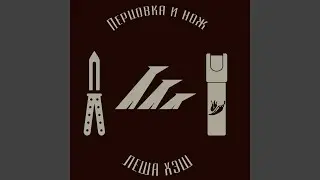 Перцовка и нож