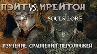 Dark Souls 2 Lore - Пэйт Vs. Крейтон: Кому Доверять?