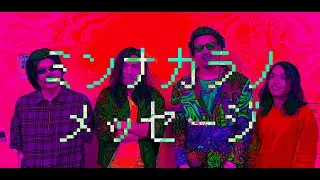 ミンナカラノメッセージ