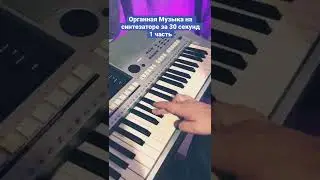 Organ Music in 30 Seconds, Part 1 