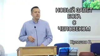 Новый завет Бога с человеком.Кулешов В.