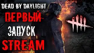 Dead by daylight - ПЕРВЫЙ ЗАПУСК / Знакомство с игрой !