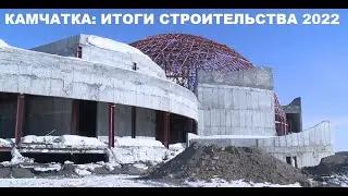Kamchatka: construction results 2022