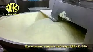 Измельчение творога на куттере ДВАК