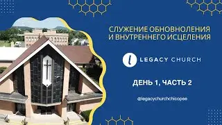 Служение обновления и внутреннего исцеления день 1 часть 2