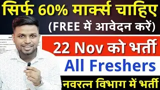 सिर्फ 60% मार्क्स चाहिए, 22 नवंबर को भर्ती | Latest govt jobs 2025 | New vacancy 2025 | Sarkari jobs