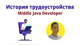 Как устроиться middle java dev и быть уверенным программистом?