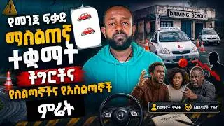 የመንጃ ፍቃድ ማሰልጠኛ ተቋማት ችግሮችና የሰልጣኞችና አሰልጣኞች ምሬት