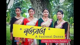 নৃত্যৰতা || জনগোষ্ঠীয় নৃত্য || MD creation