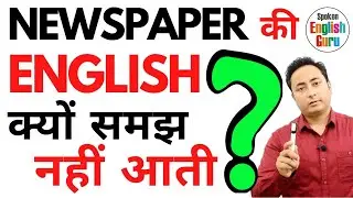 Newspaper की English क्यों समझ नहीं आती? Vocabulary Practice | Daily Use Words in 2020